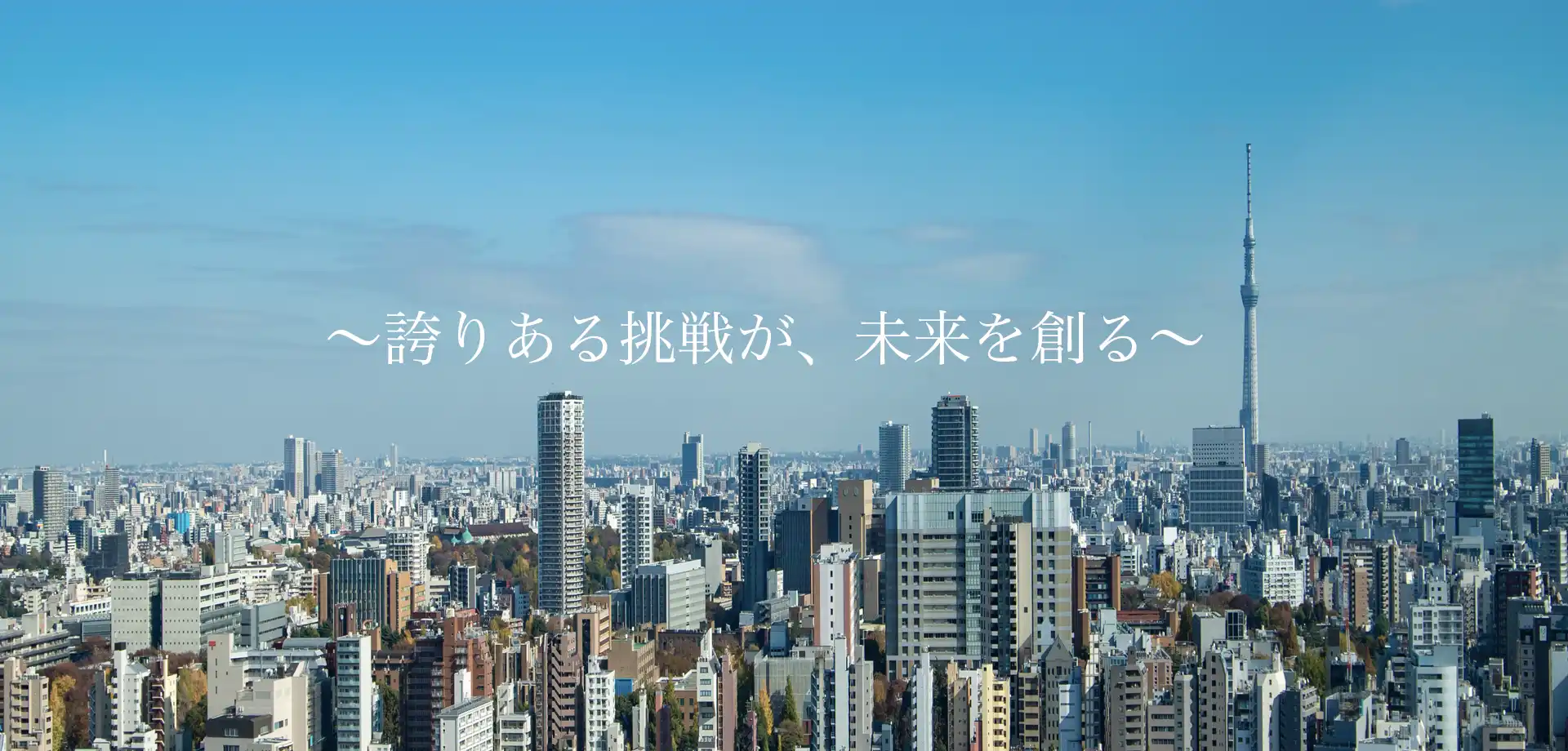 冒頭の一言 誇りある挑戦が、未来を創る。